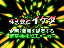 株式会社 イケダのイケダ　企画・開発を提案する精密機械加工メーカー動画のサムネ