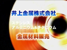 井上金属　株式会社　の井上金属　金属材料販売動画のサムネ