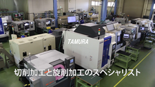 株式会社　タムラの切削加工と旋削加工のプロフェッショナル動画のサムネ