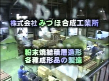 株式会社　みづほ合成工業所のみづほ合成工業所　粉末焼結積層造形・各種成形品の製造動画のサムネ