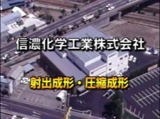 信濃化学工業　株式会社の信濃化学工業　射出成形・圧縮成形動画のサムネ