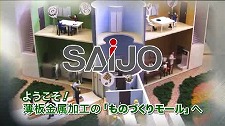 Saijo Inx Co., Ltd.の薄板金属加工の「ものづくりモール」へ