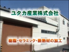 ユタカ産業　株式会社のユタカ産業　樹脂・セラミック・断熱材の加工動画のサムネ