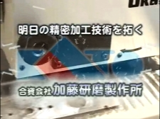 株式会社　加藤研磨製作所の加藤研磨製作所 精密研削加工動画のサムネ