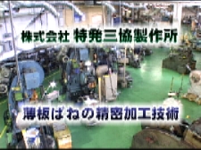 株式会社　特発三協製作所の株式会社特発三協製作所 薄板ばねの精密加工技術動画のサムネ