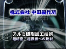 株式会社 中田製作所のアルミ切削加工技術動画のサムネ