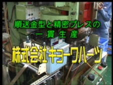 株式会社　キョーワハーツの順送金型と精密プレスの一貫生産動画のサムネ