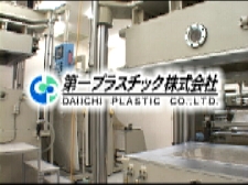 Daiichi Plastic Co., Ltd.の高外観・高機能フィルムの3次元ラミネート成形