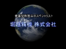 堀越精機　株式会社の金属切削加工のスペシャリスト動画のサムネ