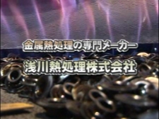 浅川熱処理　株式会社　山梨工場の金属熱処理の専門メーカー動画のサムネ