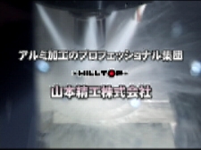 HILLTOP　株式会社のアルミ加工のプロフェッショナル集団動画のサムネ