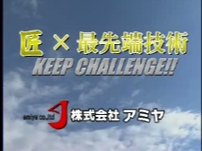 "Amiya Co., Ltd.の匠×最先端技術　KEEP CHALLENGE!!