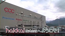 hakkai　株式会社の南魚沼から世界へ動画のサムネ