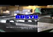 武州工業  株式会社の小型ハイドロフォーミング加工技術動画のサムネ