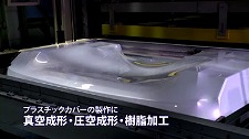 植木プラスチック　株式会社のプラスチックカバーの製作に真空成形・圧空成形・樹脂加工動画のサムネ