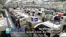 “ Dainichi Engineering Co.，Ltd.のCM 電子基板の個性派EMS企業