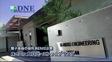 株式会社　大日光・エンジニアリングの電子基板の個性派EMS企業動画のサムネ
