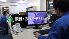 株式会社　みづほ合成工業所の設計・3Dモデリング動画のサムネ