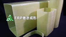Mizuho Synthetic Industries Co., Ltd.のFRP巻き成形