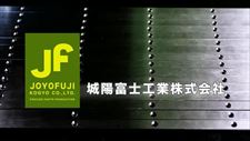 城陽富士工業株式会社の超高精度 長尺・大物加工のエキスパート動画のサムネ