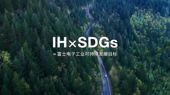 富士電子工業　株式会社のIH×SDGs 富士電子工業MOVIE2022　中国語版動画のサムネ