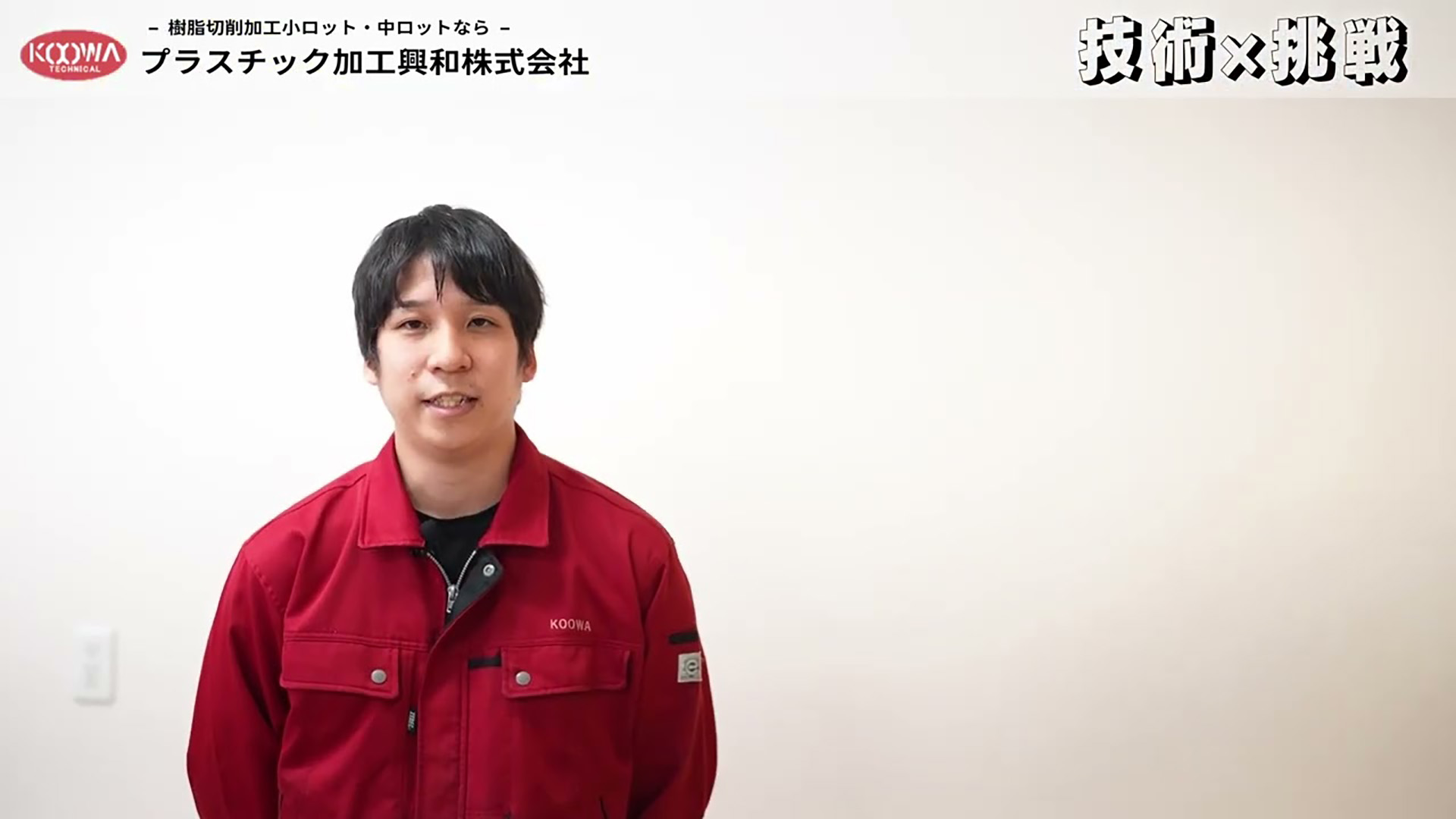 プラスチック加工興和株式会社のプラスチック加工興和様movie2技術×挑戦動画のサムネ
