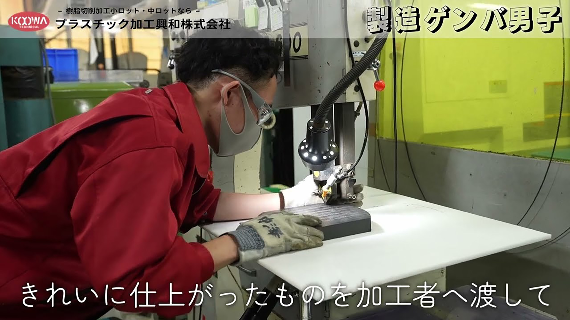 プラスチック加工興和株式会社のプラスチック加工興和様movie4ゲンバ男子動画のサムネ