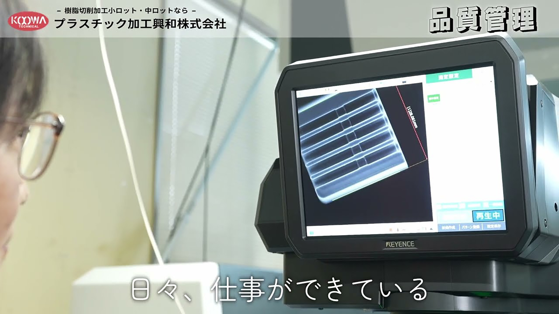 プラスチック加工興和株式会社のプラスチック加工興和様movie5品質管理動画のサムネ