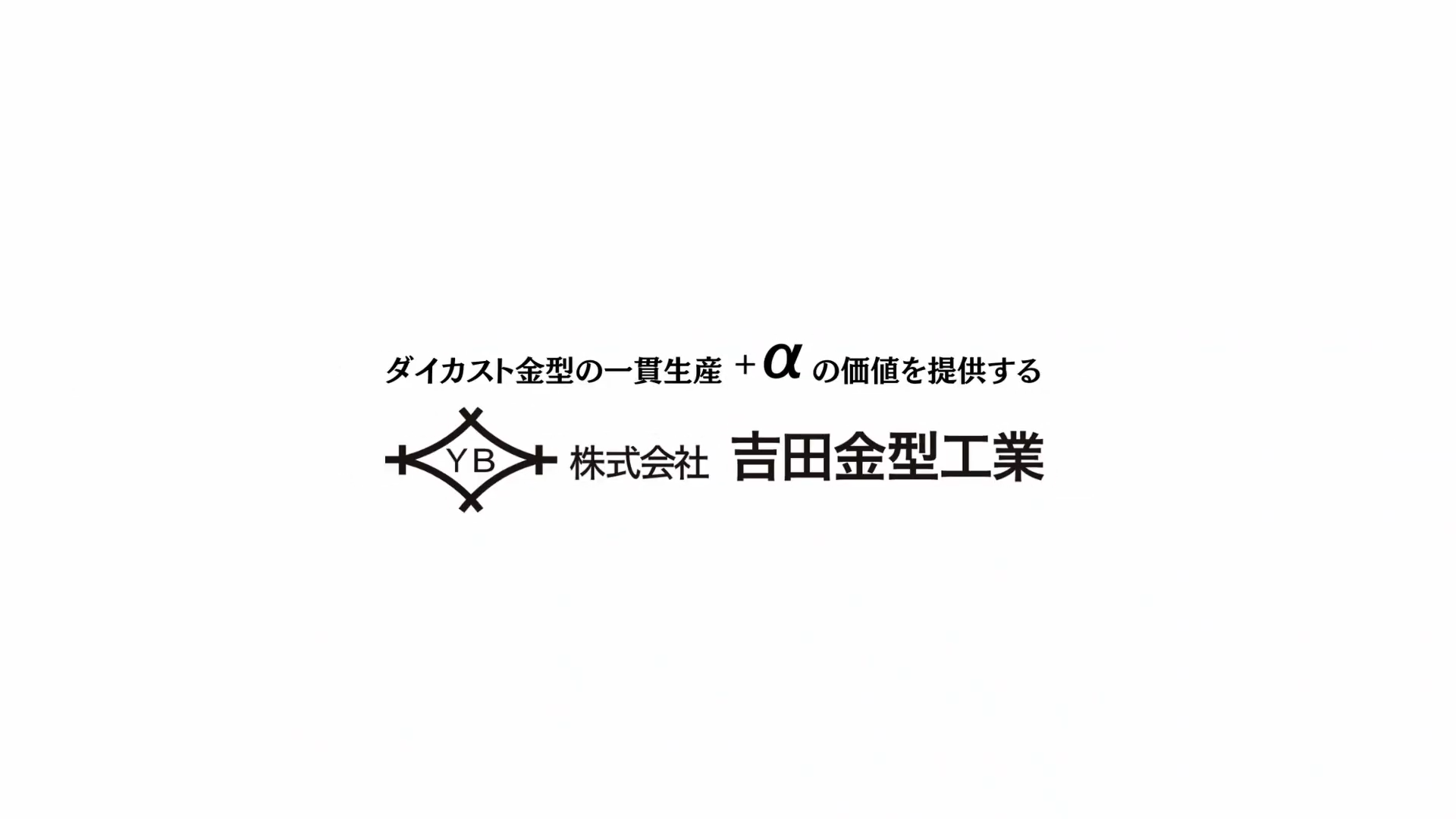 株式会社　吉田金型工業のcorporate movie2023動画のサムネ