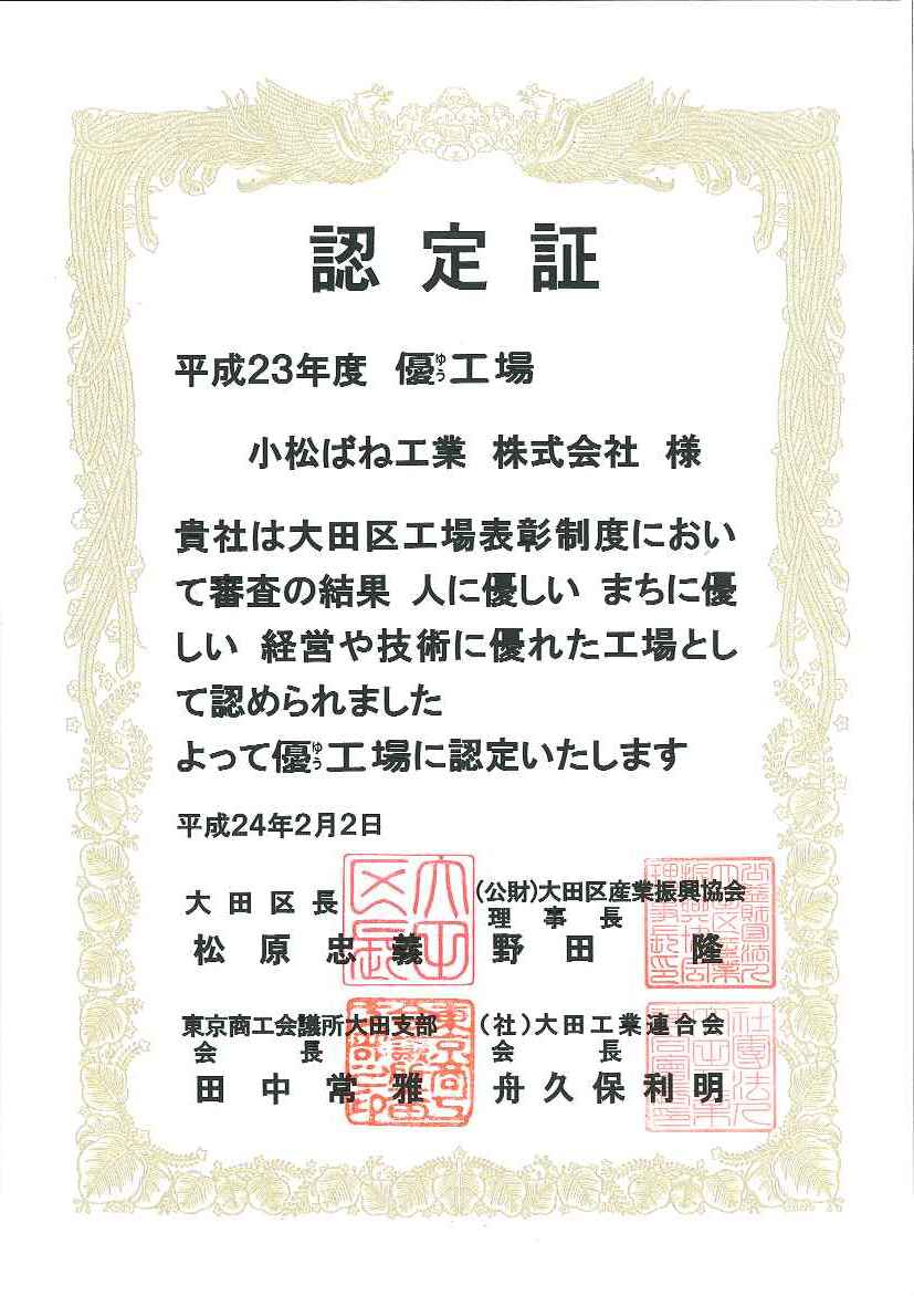 Emidasblog 小松ばね工業 株式会社 東京都 大田区