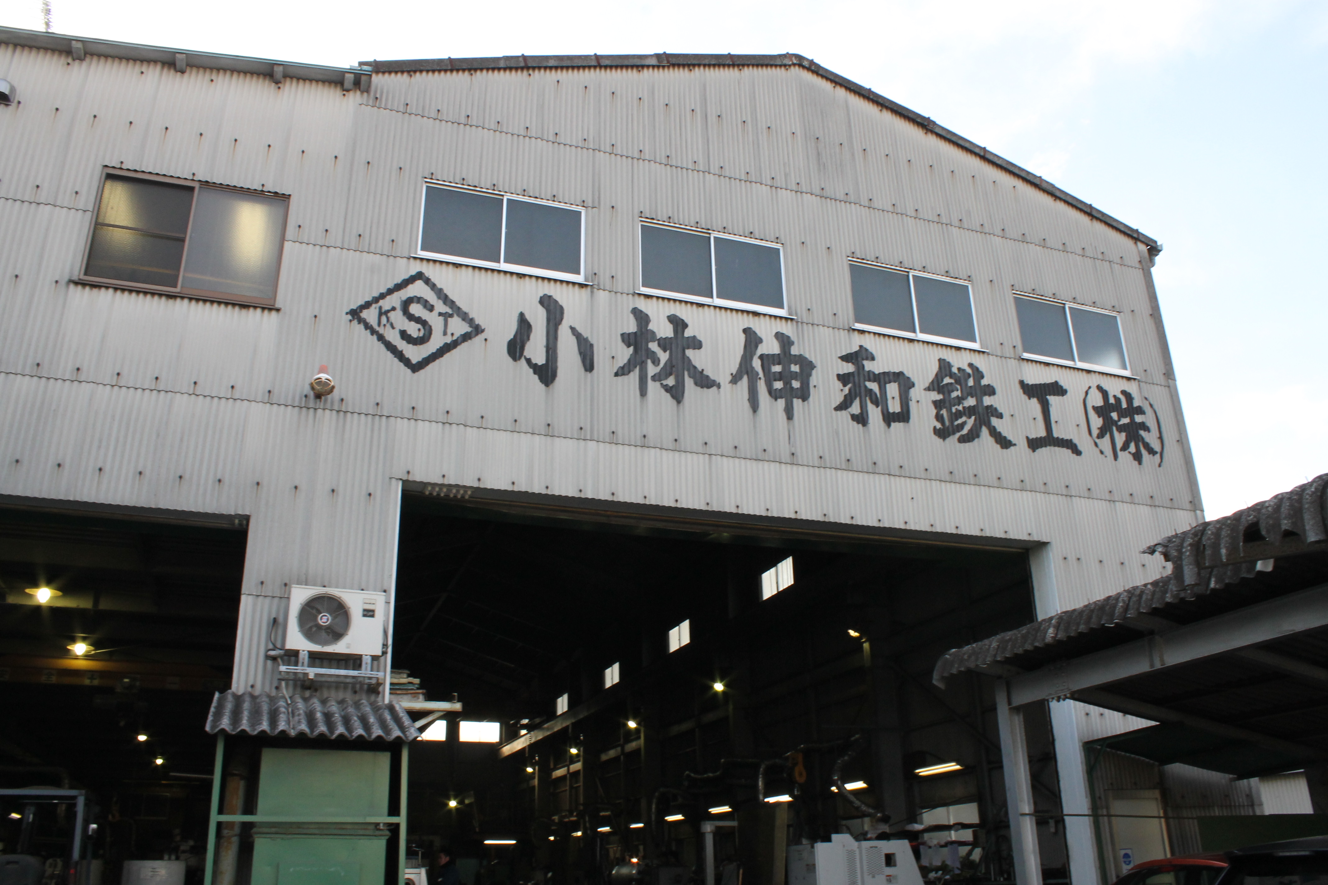 小林伸和鉄工 株式会社の企業イメージ画像